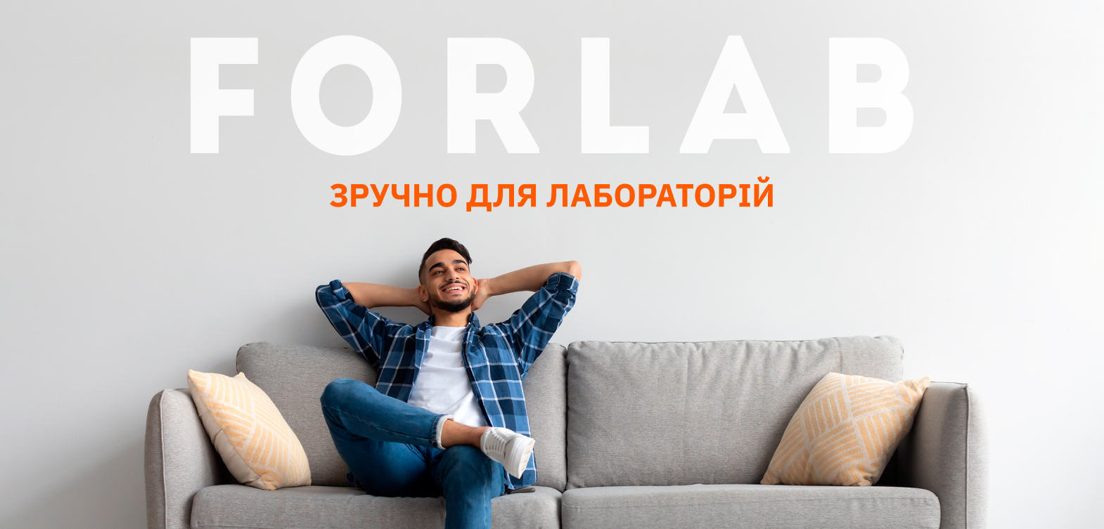 зручно для лабораторій